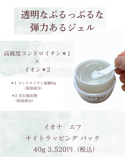 ナイトラッピングパック/イオナ エフ/フェイスクリームを使ったクチコミ(2枚目)