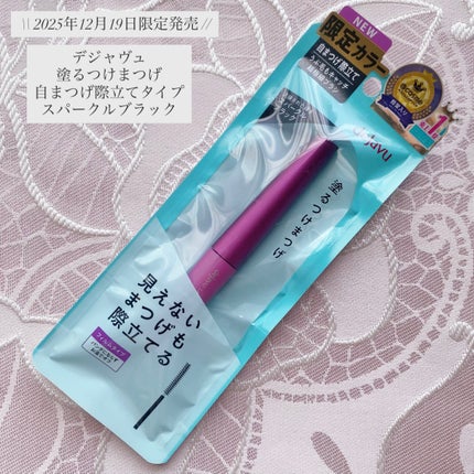 「塗るつけまつげ」自まつげ際立てタイプ/デジャヴュ/マスカラを使ったクチコミ(1枚目)
