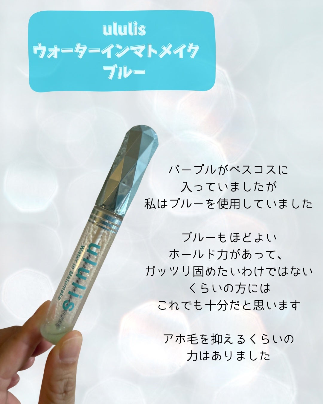 ウォーターインマトメイク ブルー/ululis/プレスタイリング・寝ぐせ直しを使ったクチコミ(2枚目)