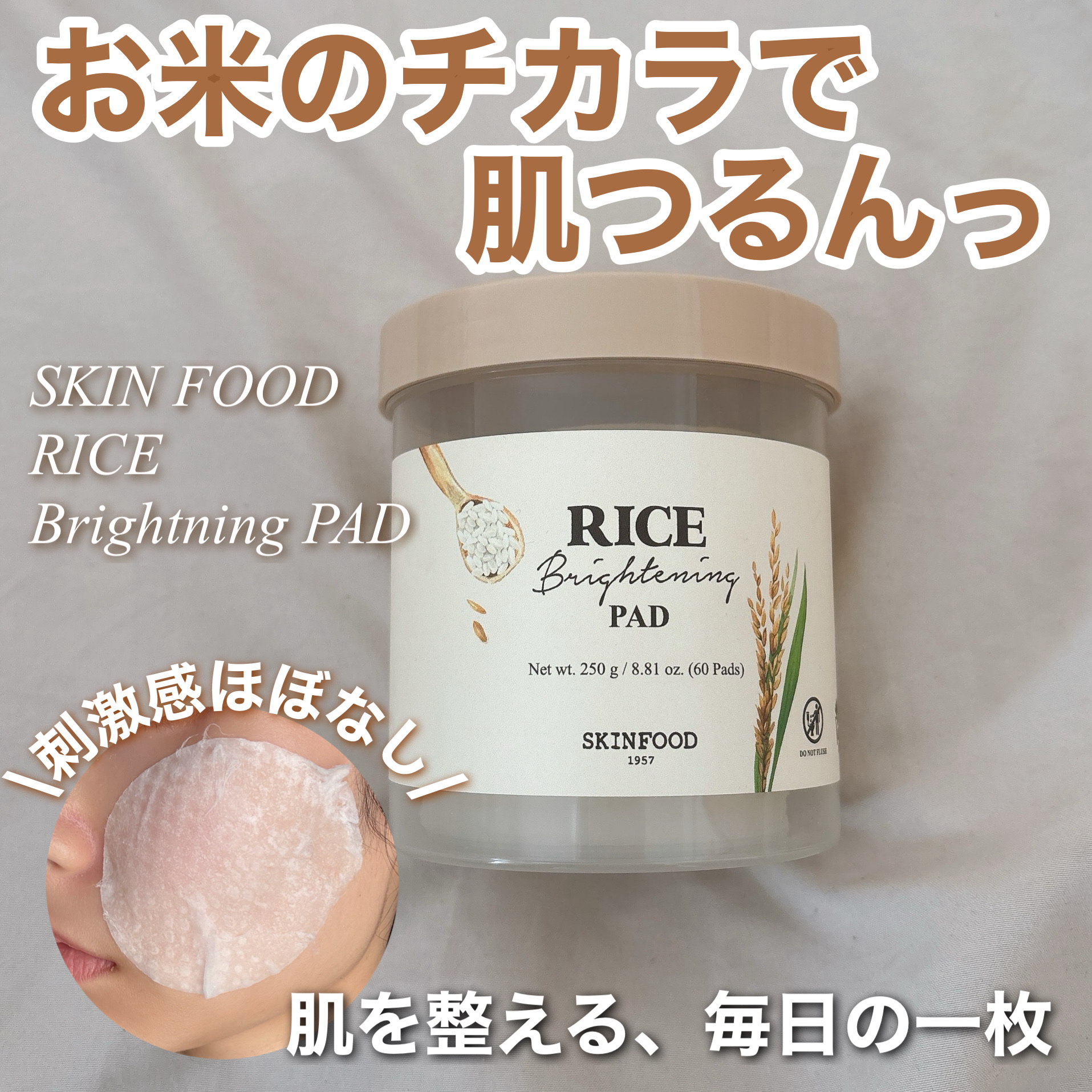 ライスブライトニングパッド/SKINFOOD/トナーパッドを使ったクチコミ（1枚目）