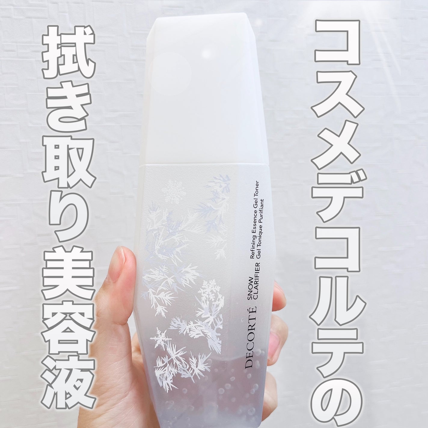 スノー クラリファイア/DECORTÉ/美容液を使ったクチコミ(1枚目)