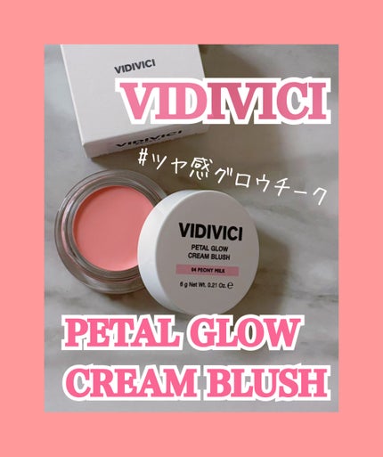 ペタルグロウクリームチーク/VIDIVICI/ジェル・クリームチークを使ったクチコミ(1枚目)
