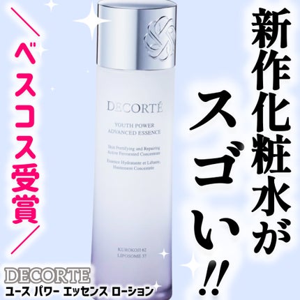 ユース パワー エッセンス ローション/DECORTÉ/化粧水を使ったクチコミ(1枚目)