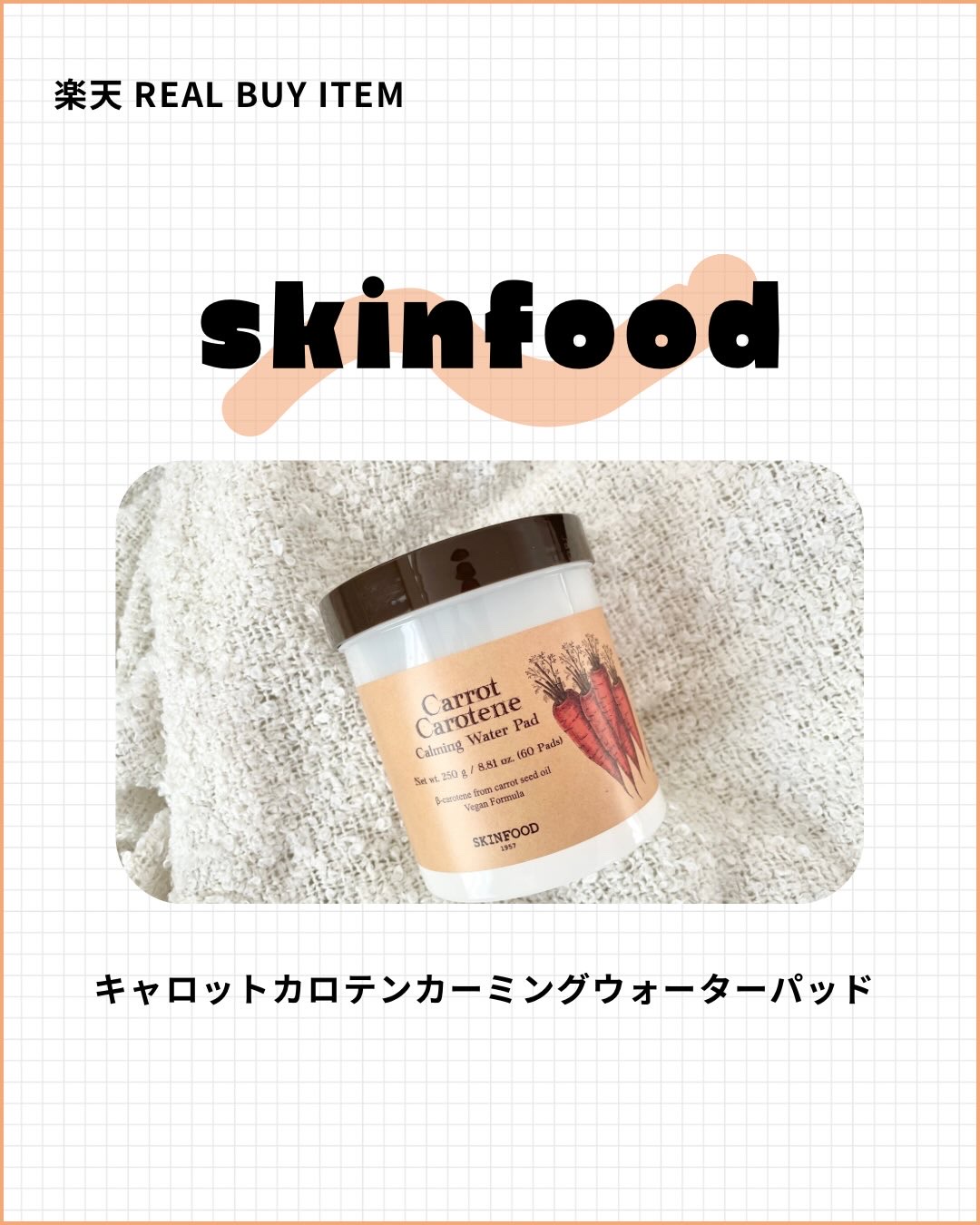 キャロットカロテン カーミングウォーターパッド/SKINFOOD/トナーパッドを使ったクチコミ（1枚目）