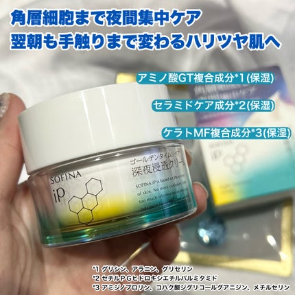ソフィーナ iP ゴールデンタイムリペア 深夜浸透クリーム/SOFINA iP/フェイスクリームを使ったクチコミ(2枚目)