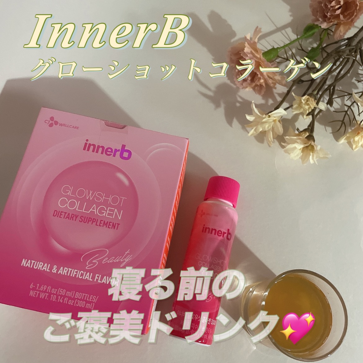 Innerb グローショットコラーゲン/CJ Wellcare/美容ドリンクを使ったクチコミ（1枚目）