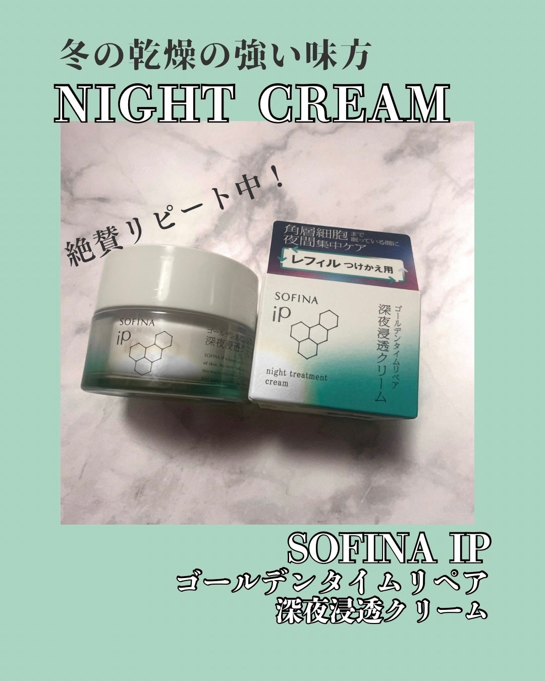 ソフィーナ iP ゴールデンタイムリペア 深夜浸透クリーム/SOFINA iP/フェイスクリームを使ったクチコミ(1枚目)