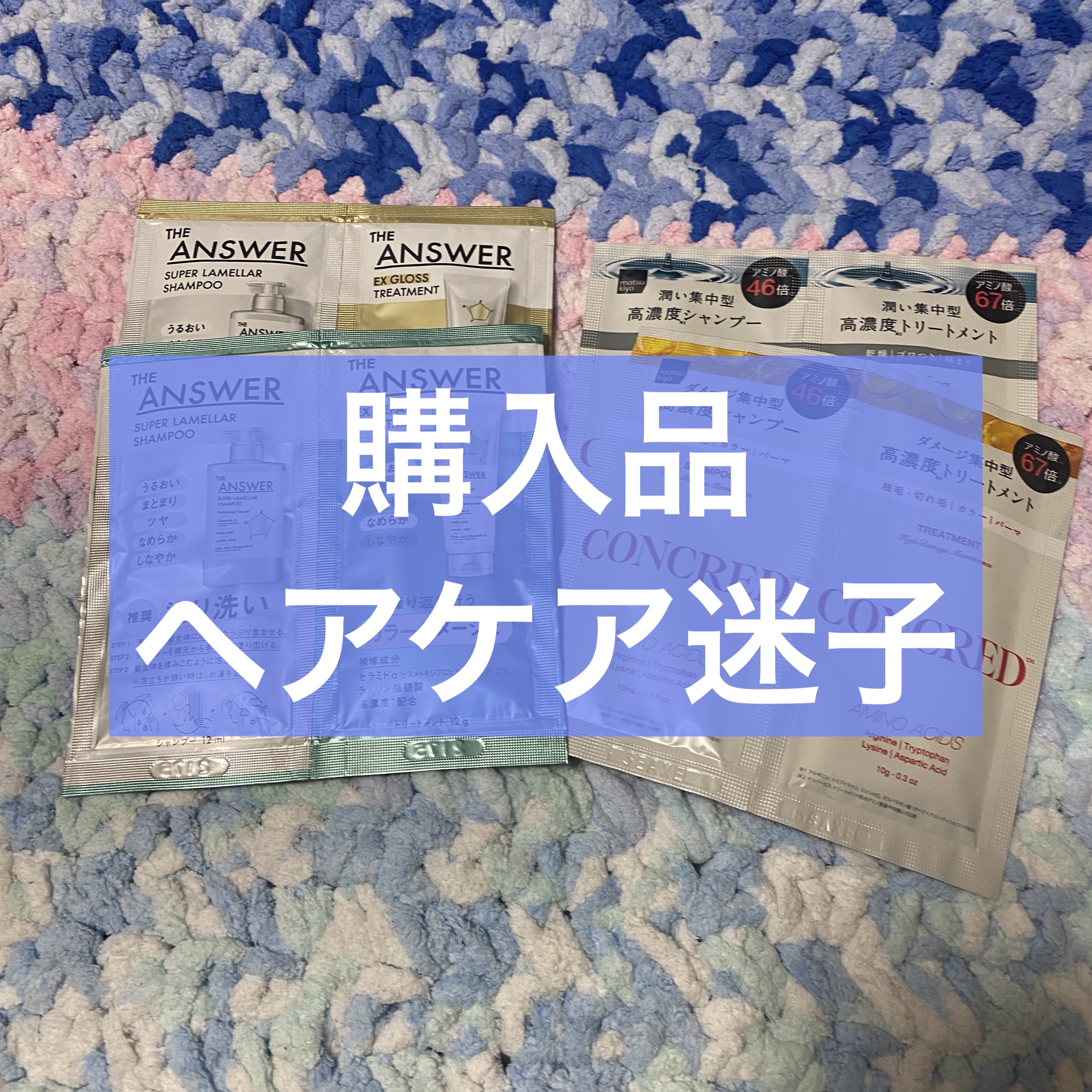 【購入品】

気温がググッと下がってから乾燥凄いね。
そんな乾燥からか？
ヘアケア迷子です。

✄－－－－－－ｱｲﾃﾑ－－－－－－✄

THE ANSWER
・THE ANSWER スーパーラメラシャンプー&EXグロストリートメント お試し