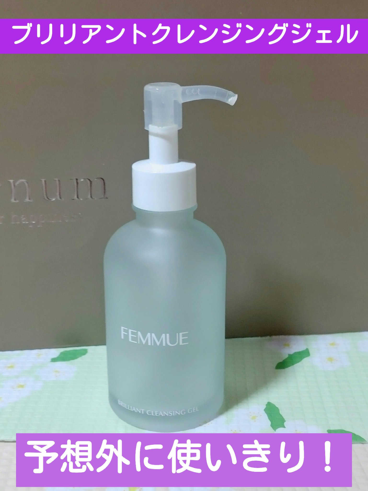 ブリリアント クレンジングジェル/FEMMUE/クレンジングジェルを使ったクチコミ（1枚目）