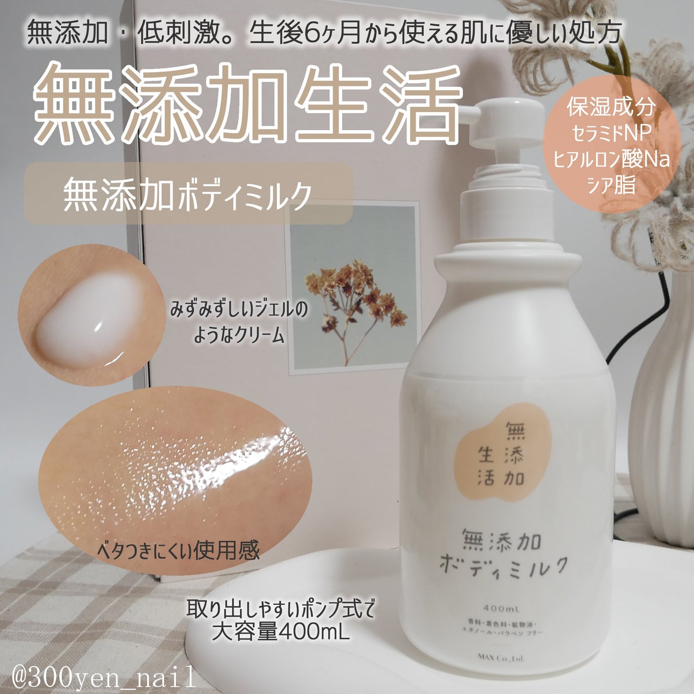 無添加生活 無添加ボディミルク/マックス/ボディミルクを使ったクチコミ(1枚目)