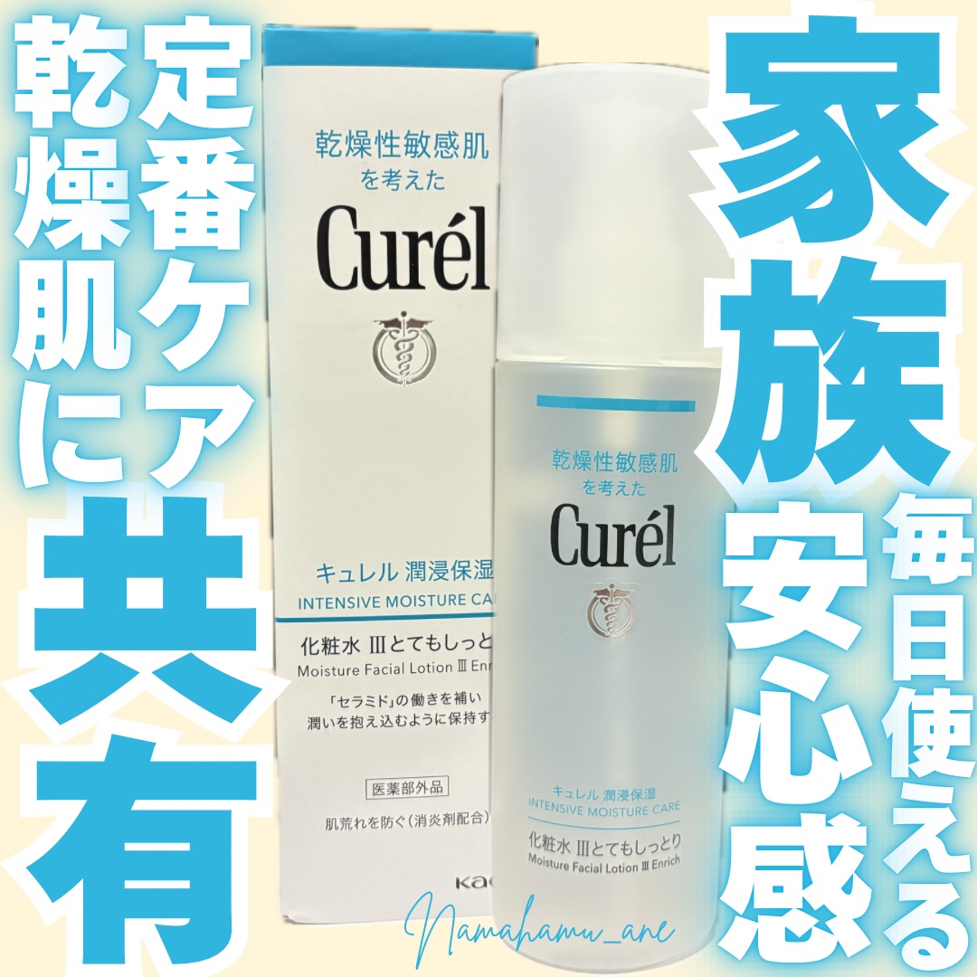 潤浸保湿 化粧水 III とてもしっとり/キュレル/化粧水を使ったクチコミ（1枚目）