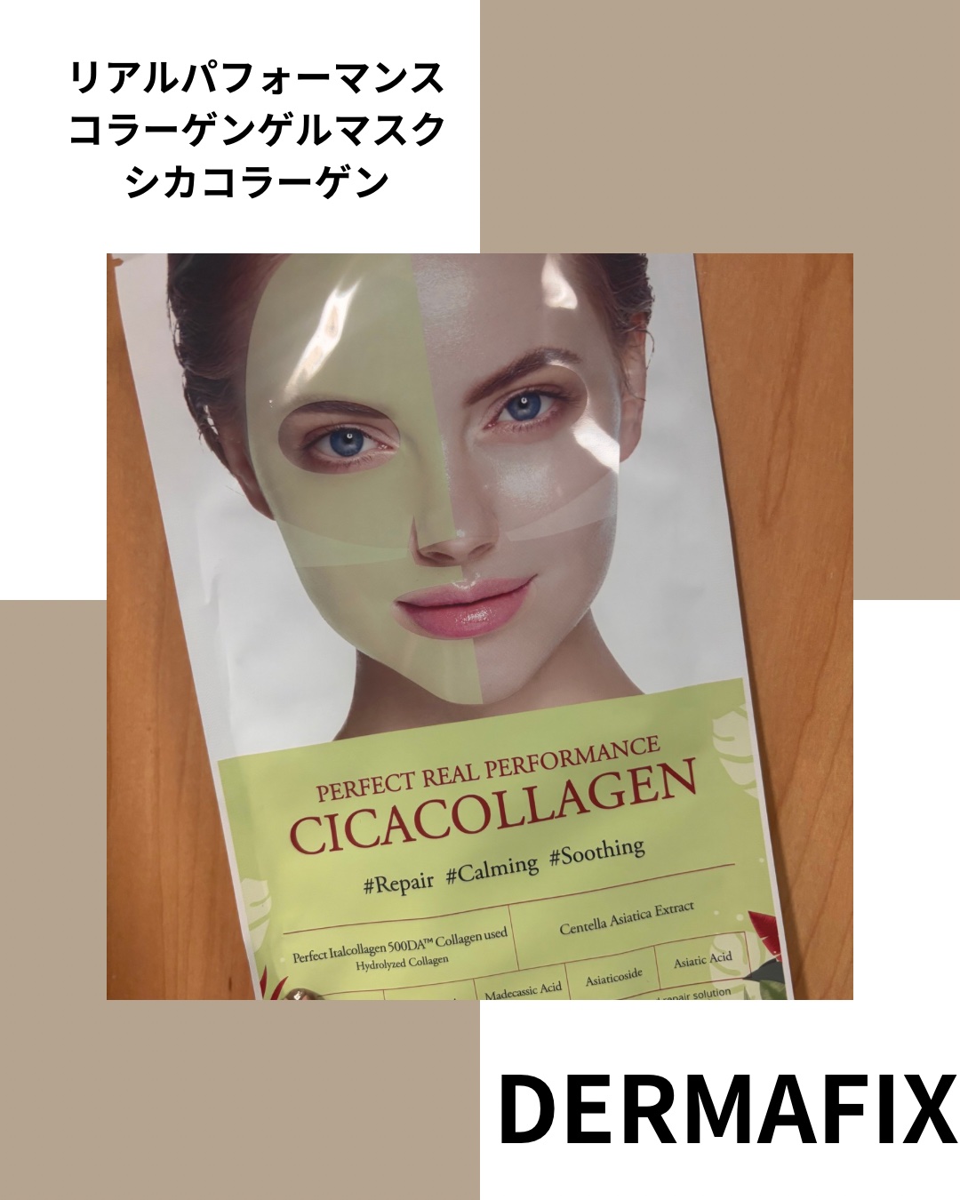 パーフェクト リアル パフォーマンス シカコラーゲンマスクパック /ダーマフィックス/シートマスク・パックを使ったクチコミ（1枚目）
