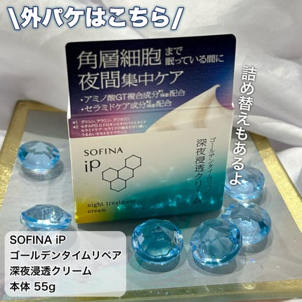 ソフィーナ iP ゴールデンタイムリペア 深夜浸透クリーム/SOFINA iP/フェイスクリームを使ったクチコミ(5枚目)