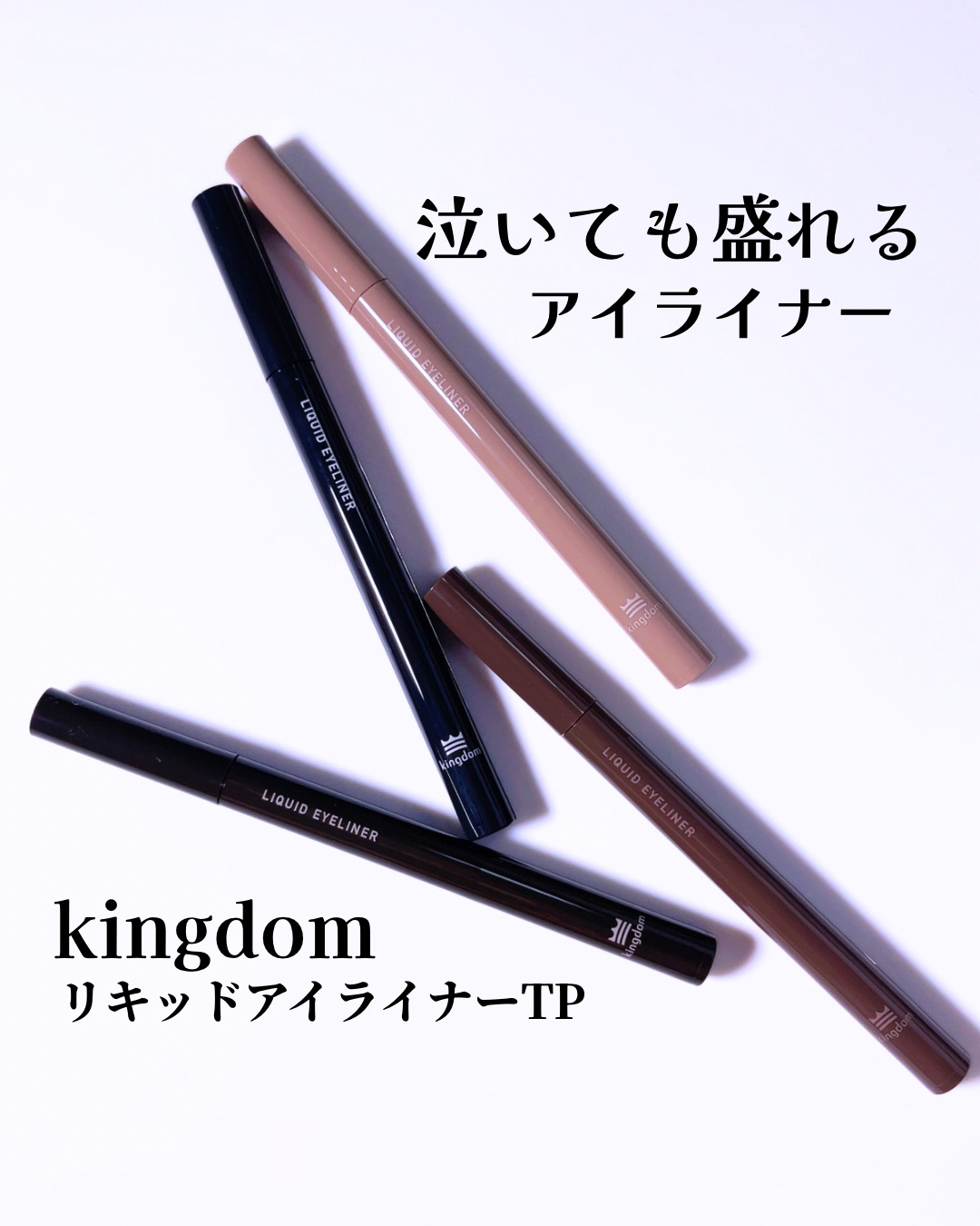 リキッドアイライナーTP/キングダム/リキッドアイライナーを使ったクチコミ（1枚目）
