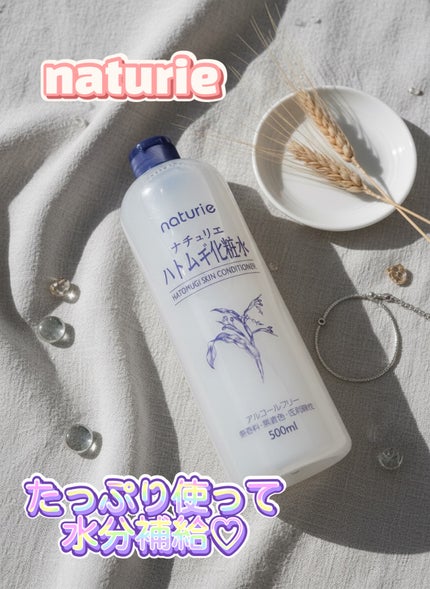 ハトムギ化粧水(ナチュリエ スキンコンディショナー R )/ナチュリエ/化粧水を使ったクチコミ(1枚目)