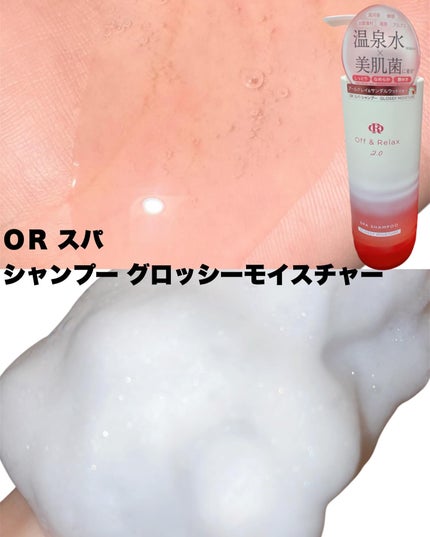 OR スパ・シャンプー グロッシーモイスチャー/トリートメント グロッシーモイスチャー/Off&Relax/市販シャンプーを使ったクチコミ(3枚目)