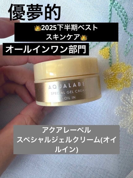 スペシャルジェルクリーム EX (オイルイン)/アクアレーベル/オールインワン化粧品を使ったクチコミ(1枚目)