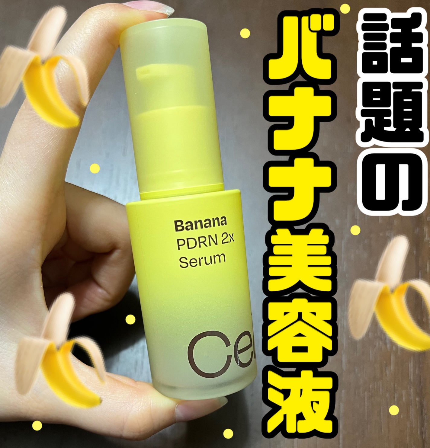 バナナ PDRN 2X セラム/Celladix/美容液を使ったクチコミ(1枚目)