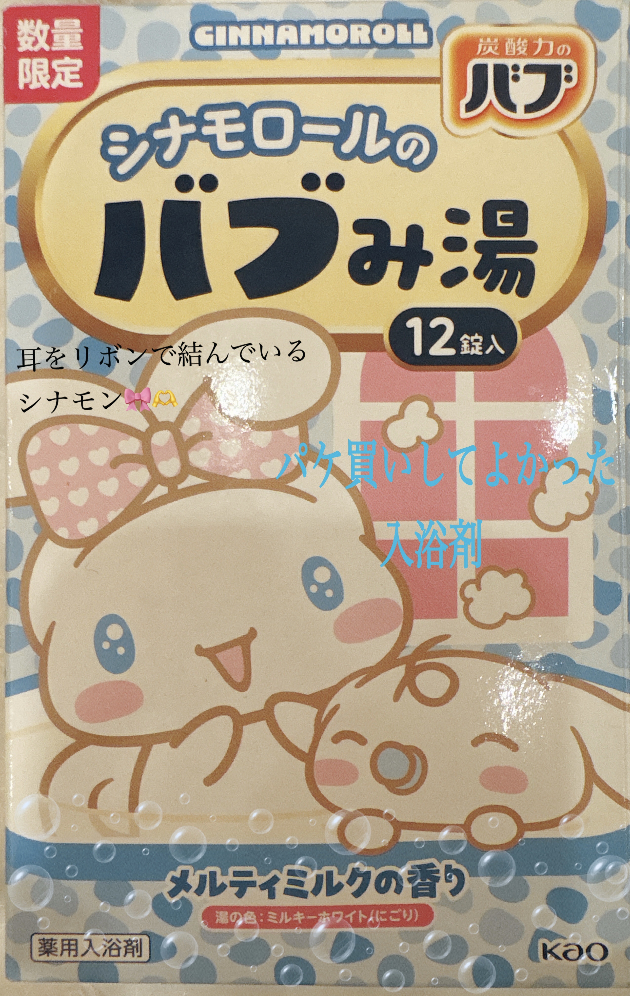 バブみ湯 メルティミルクの香り（シナモロール）/バブ/炭酸系入浴剤を使ったクチコミ（1枚目）