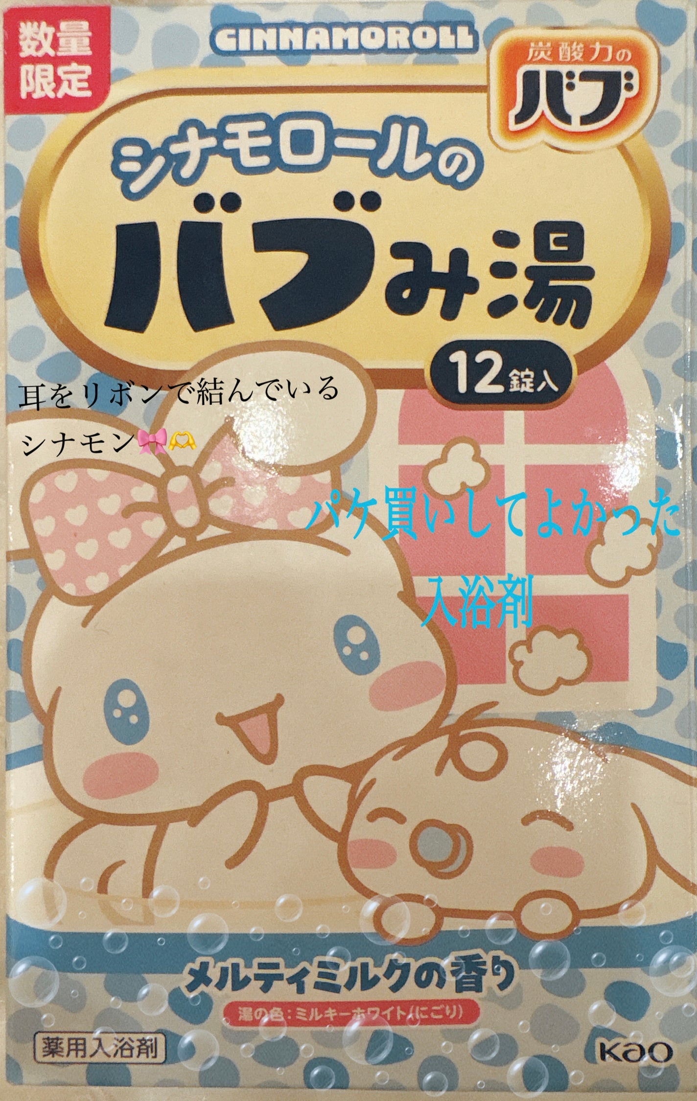 バブみ湯 メルティミルクの香り(シナモロール)/バブ/炭酸系入浴剤を使ったクチコミ(1枚目)