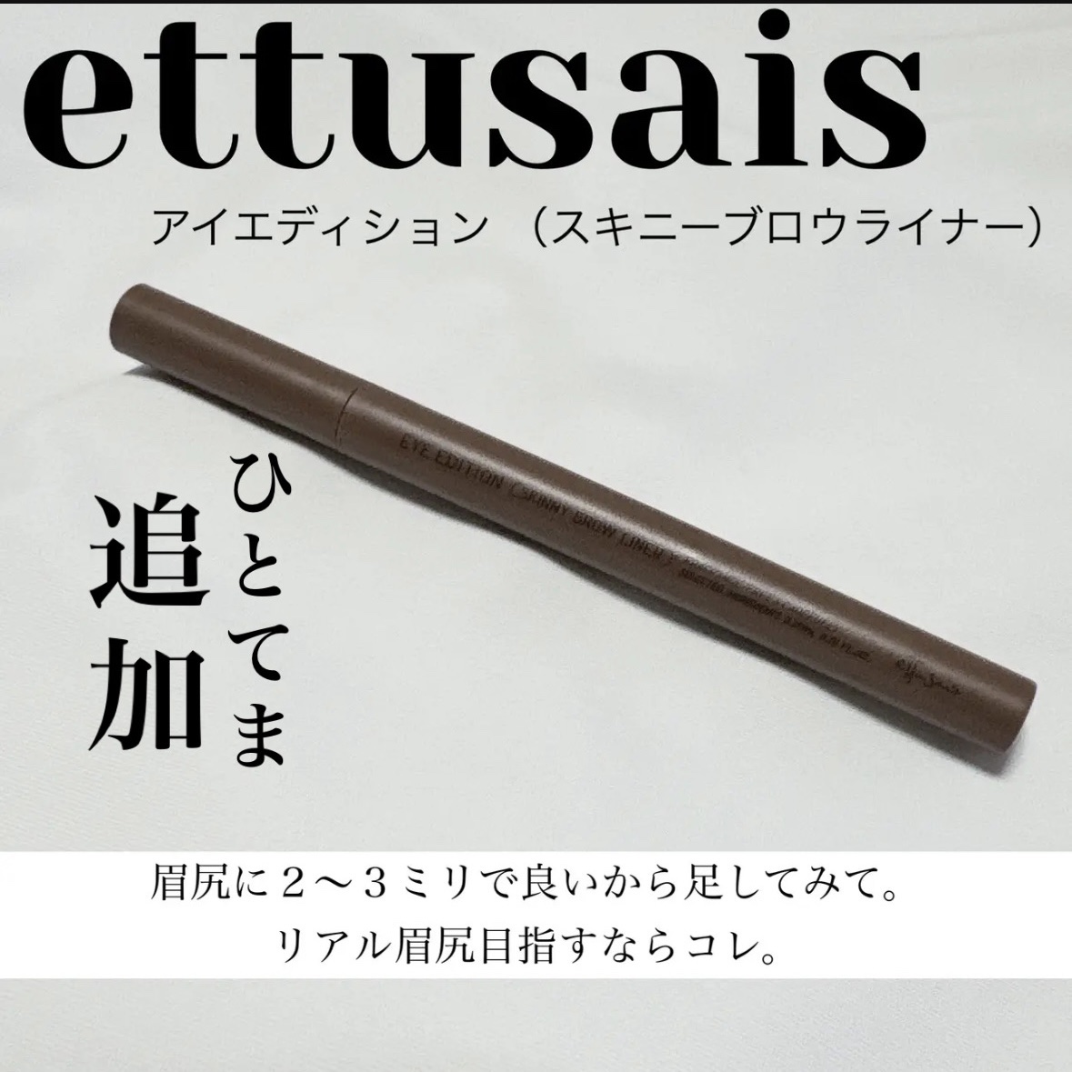 ★ettusais アイエディション （スキニーブロウライナー）★

リアル眉尻目指すならコレ！
眉毛にはこだわりが強い私が惚れた。
薄すぎないし濃すぎない、絶妙カラー。

【良かった点】
・絶妙カラーだから眉毛の色から浮きにくい
・薄すぎ