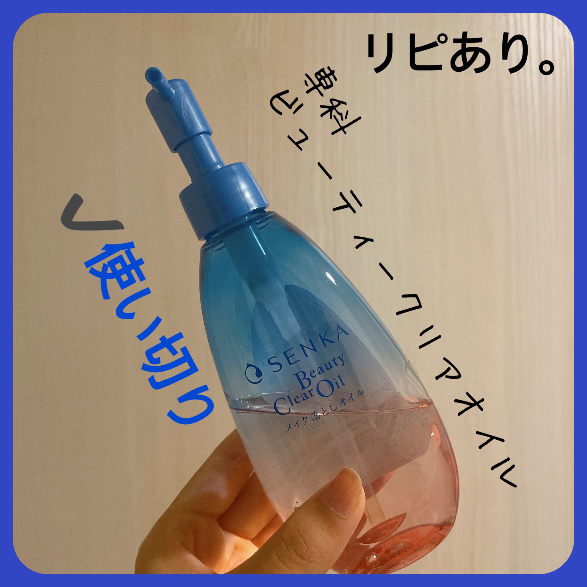 センカ　ビューティークリアオイル/SENKA（専科）/オイルクレンジングを使ったクチコミ（1枚目）