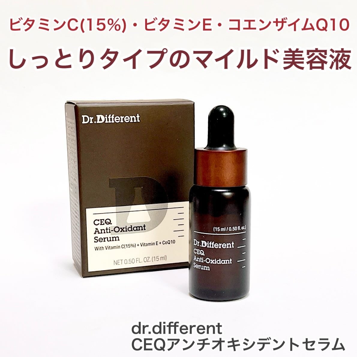 CEQ アンチオキシデントセラム/Dr.Different/美容液を使ったクチコミ(1枚目)