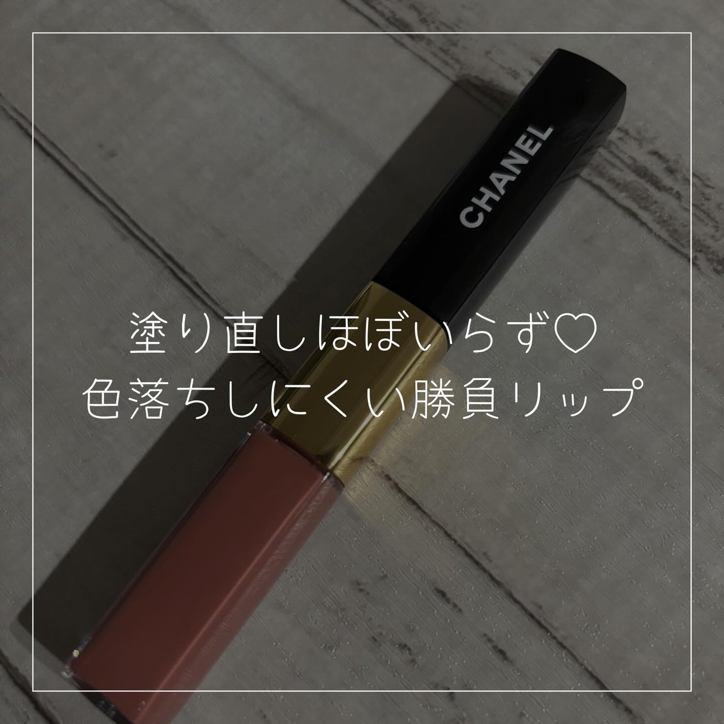 ル ルージュ デュオ ウルトラ トゥニュ/CHANEL/口紅を使ったクチコミ(1枚目)