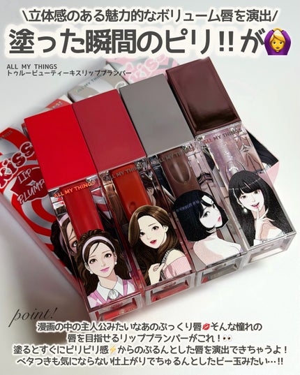 オールマイシングス トゥルービューティ キス リッププランパー/all my things/リッププランパーを使ったクチコミ(2枚目)