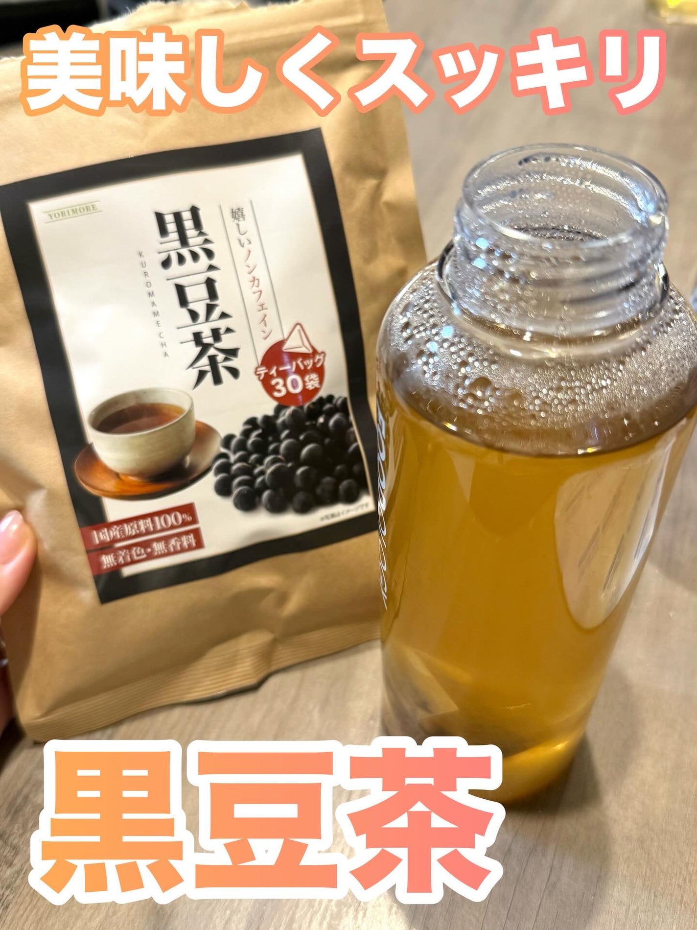 りぃさんのコスメ日記💄 on LIPS 「黒豆茶♡美味しくスッキリ美容健康をサポート✊🏻医師&管理栄養士..」(1枚目)