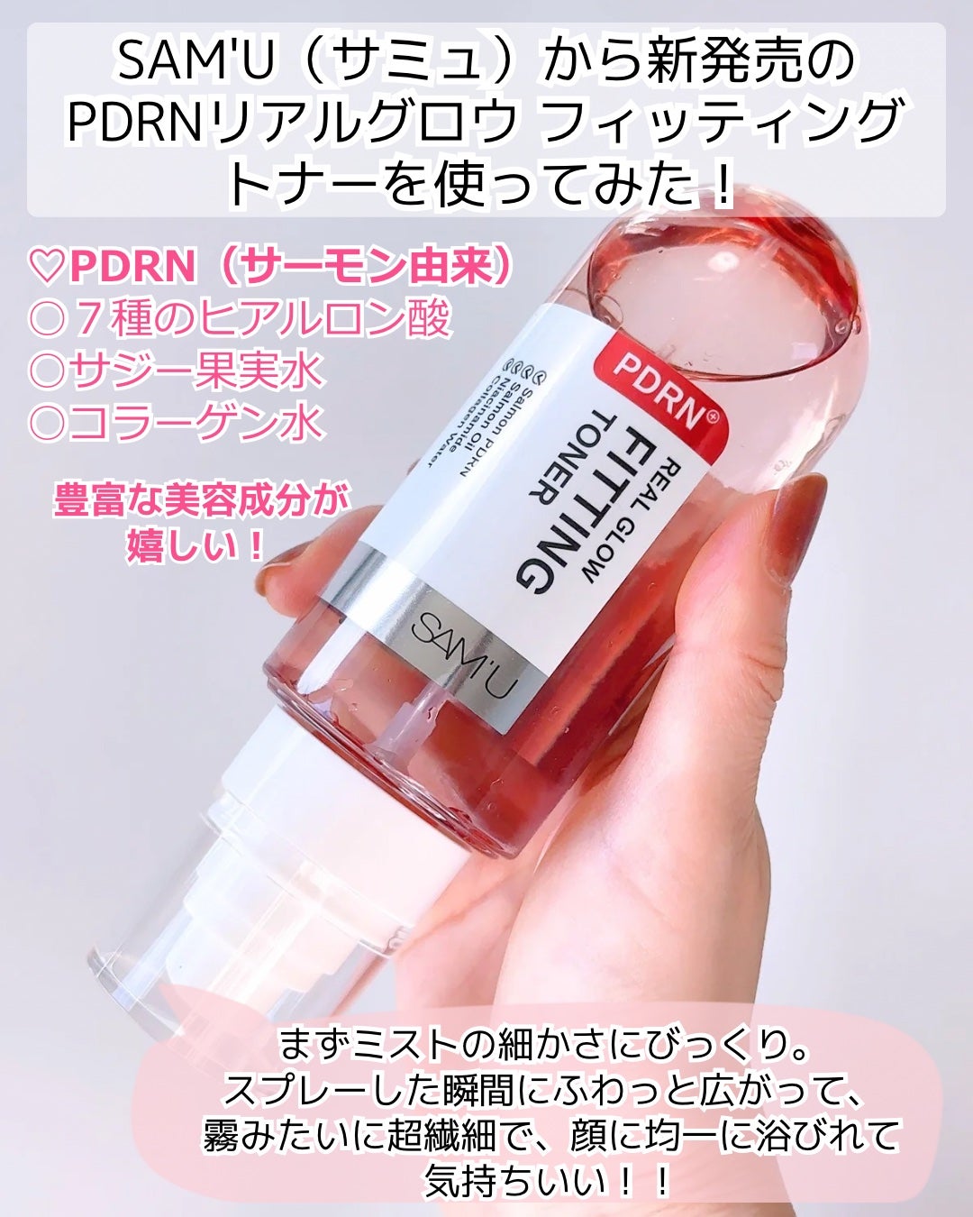 PDRNリアルグロウフィッティングトナー/SAM'U/ミスト状化粧水を使ったクチコミ(2枚目)