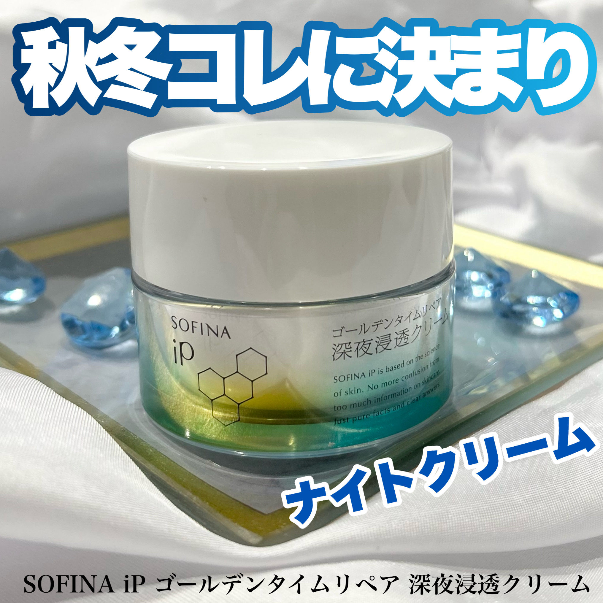 ソフィーナ iP ゴールデンタイムリペア 深夜浸透クリーム/SOFINA iP/フェイスクリームを使ったクチコミ（1枚目）