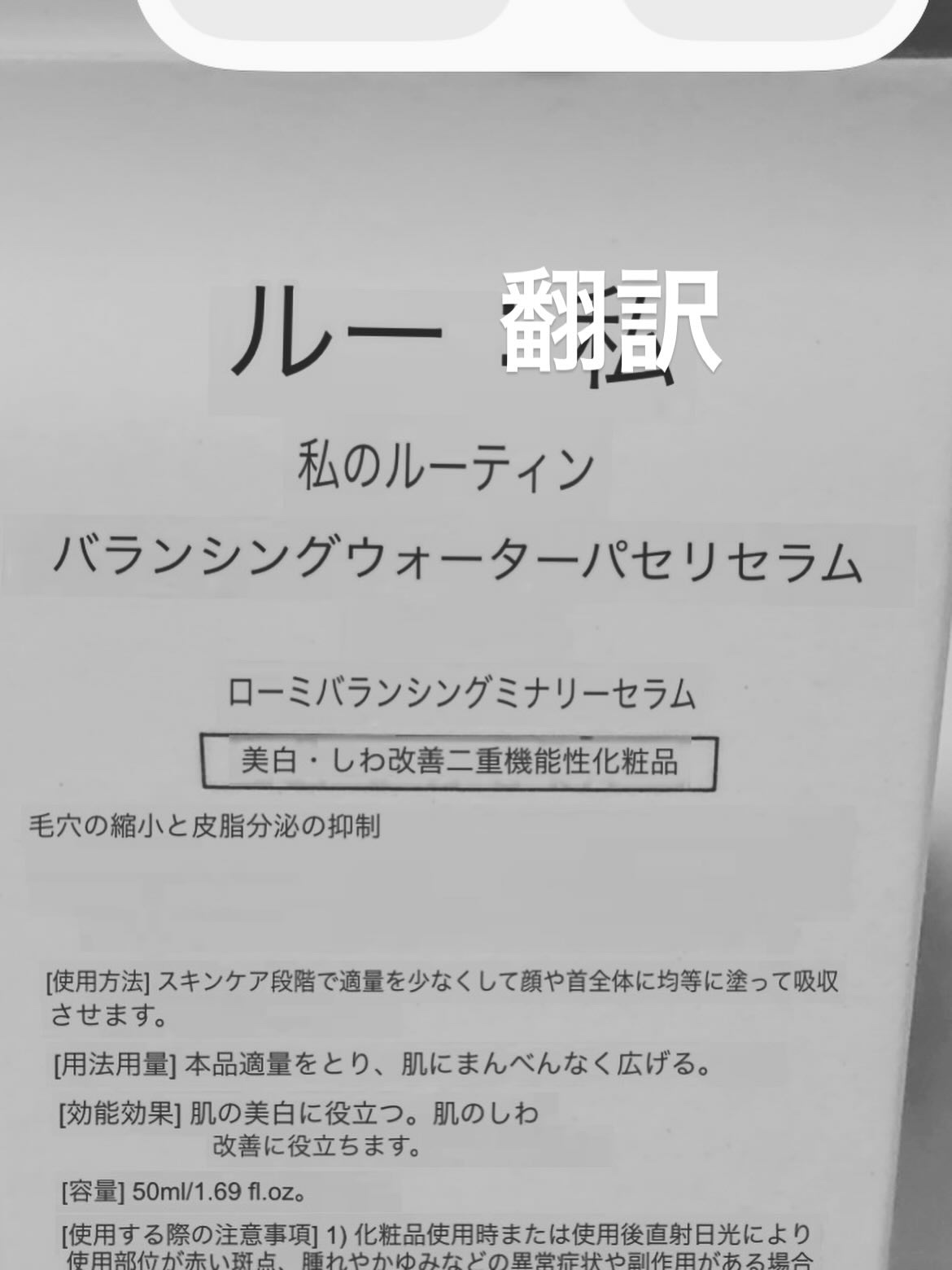 バランシング ミナリセラム/Roume/美容液を使ったクチコミ（3枚目）
