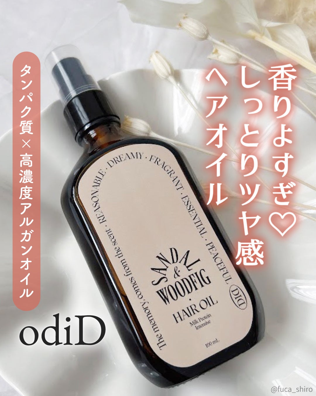 ミルクプロテインインテンシブヘアオイル/odiD/ヘアオイルを使ったクチコミ(1枚目)
