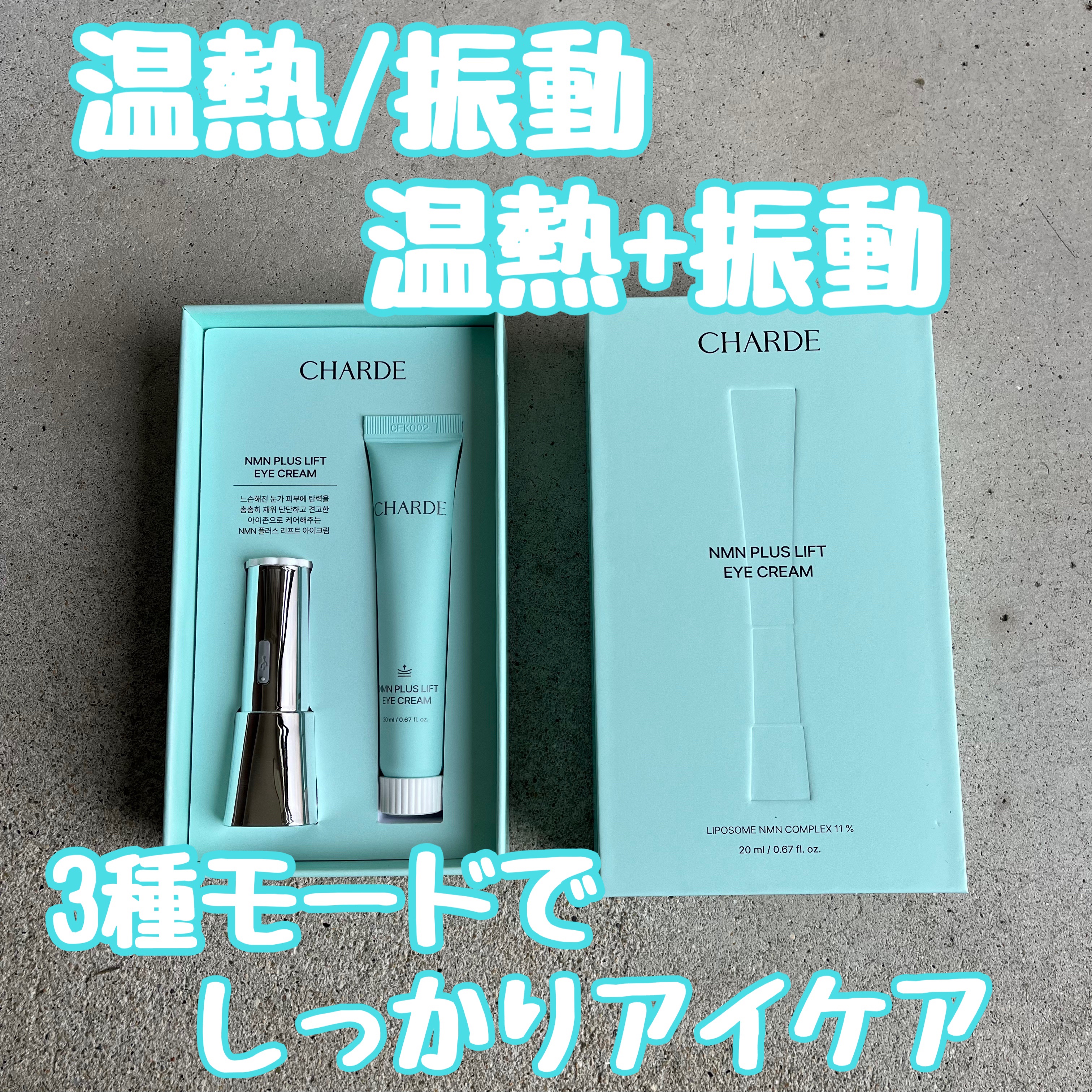 NMNプラスリフトアイクリーム/CHARDE/アイケア・アイクリームを使ったクチコミ（1枚目）