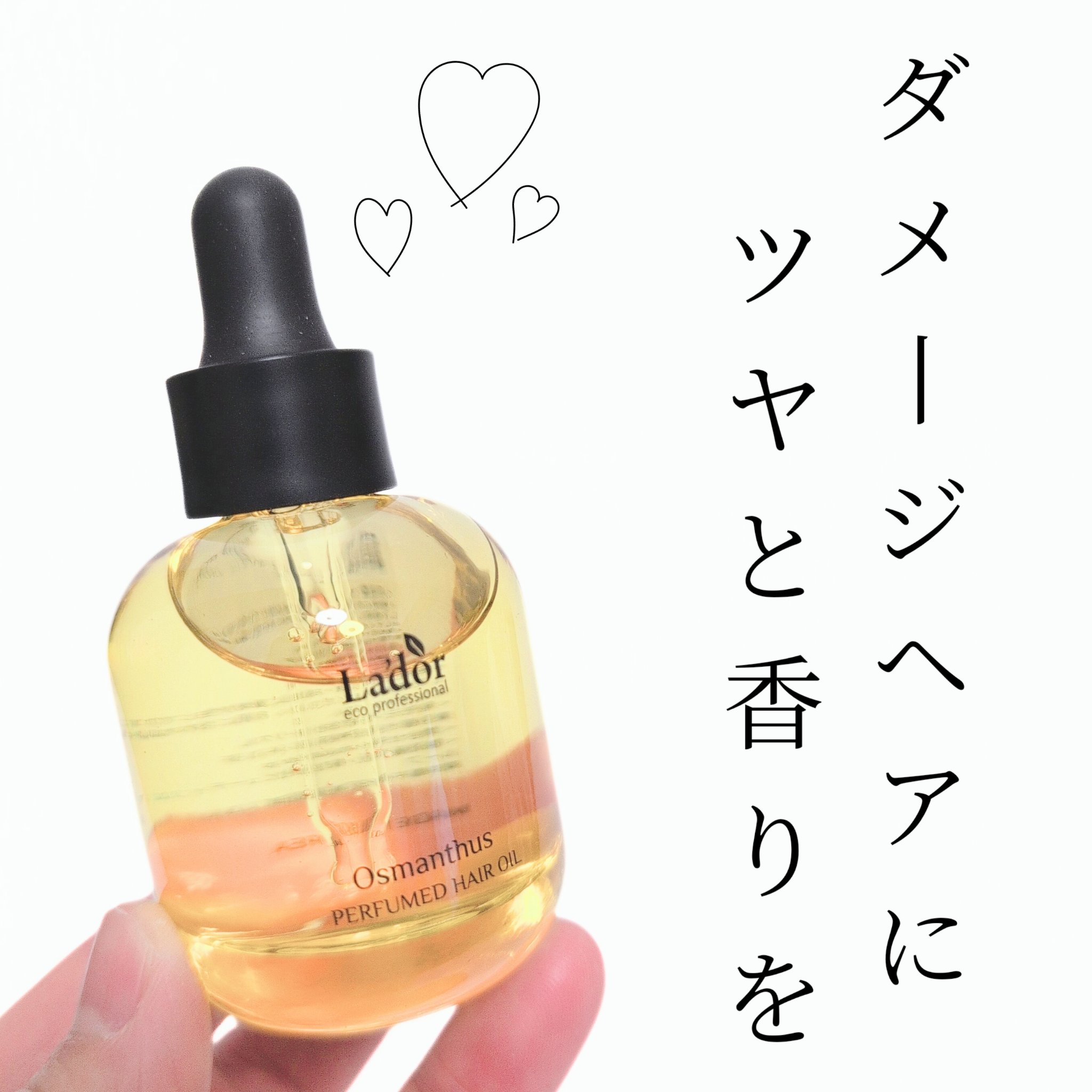 パフュームヘアオイル オスマンサス/La'dor/ヘアオイルを使ったクチコミ（3枚目）