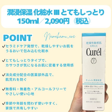 潤浸保湿 化粧水 III とてもしっとり/キュレル/化粧水を使ったクチコミ(2枚目)