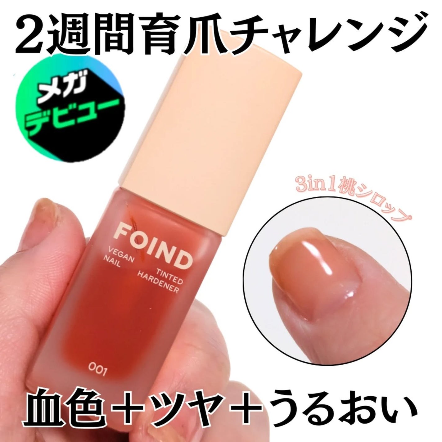 001 ヴィーガンティンテッドネイルハードナー/FOIND/ネイル用品を使ったクチコミ(1枚目)