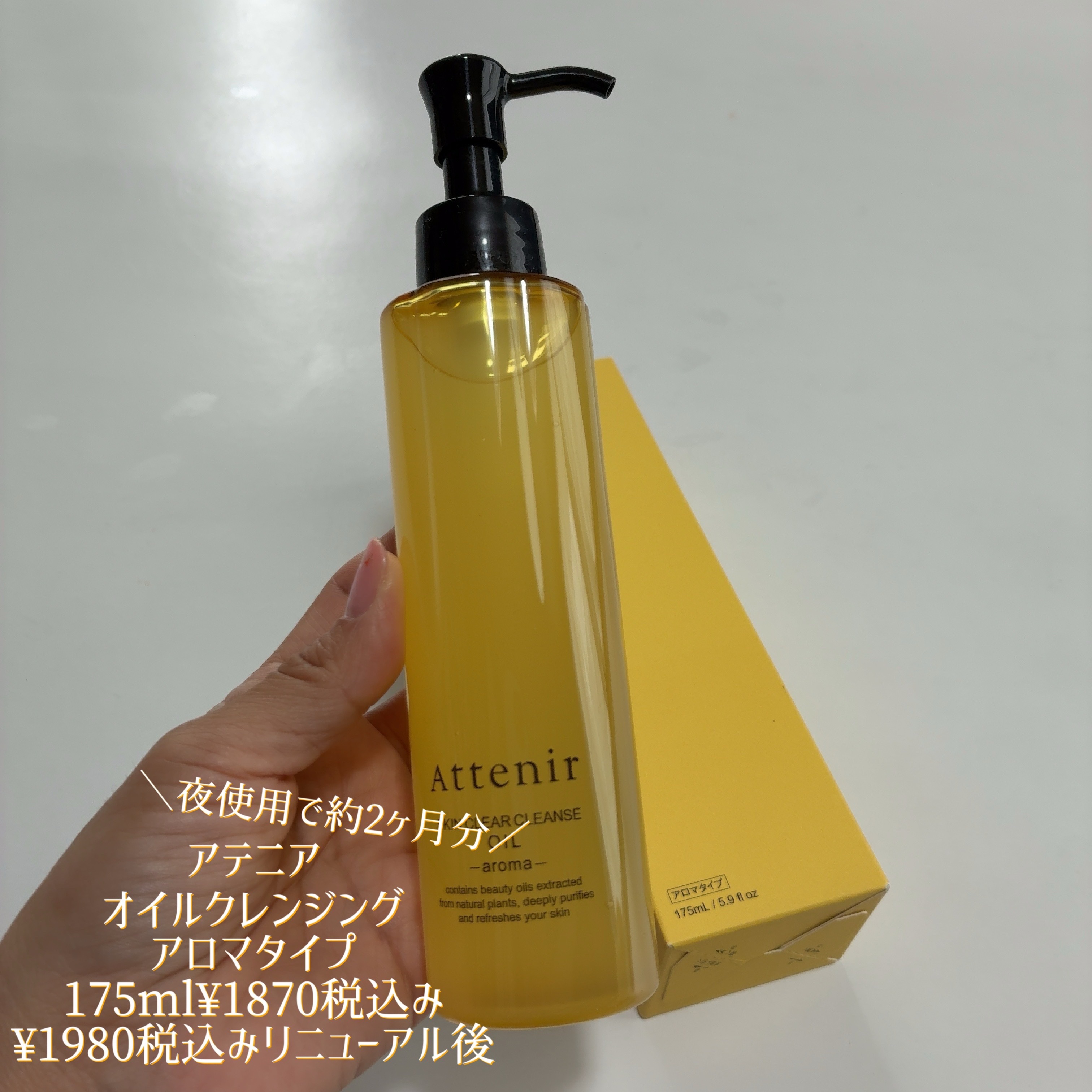 スキンクリア クレンズ オイル ＜アロマタイプ＞/アテニア/オイルクレンジングを使ったクチコミ（1枚目）