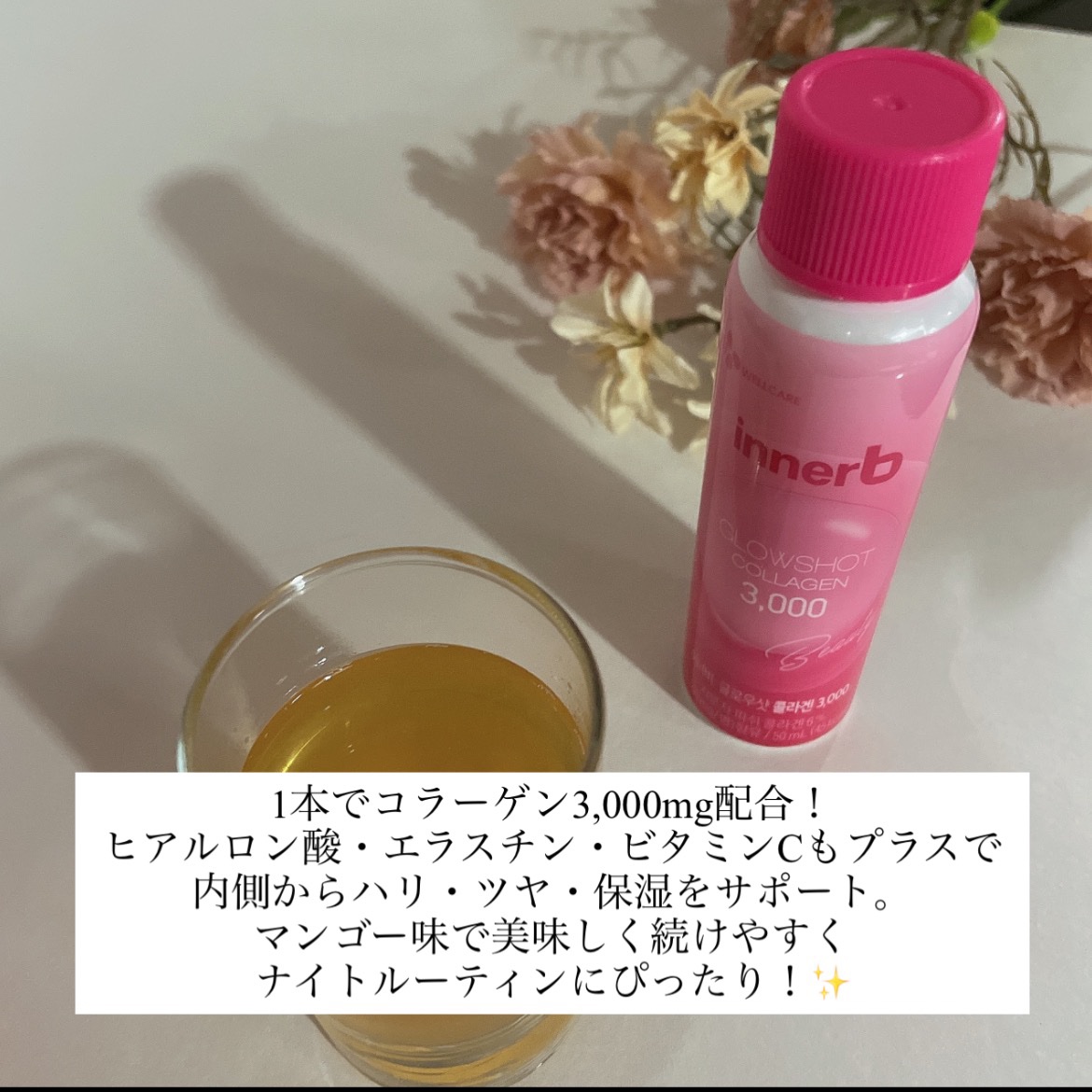 Innerb グローショットコラーゲン/CJ Wellcare/美容ドリンクを使ったクチコミ（2枚目）