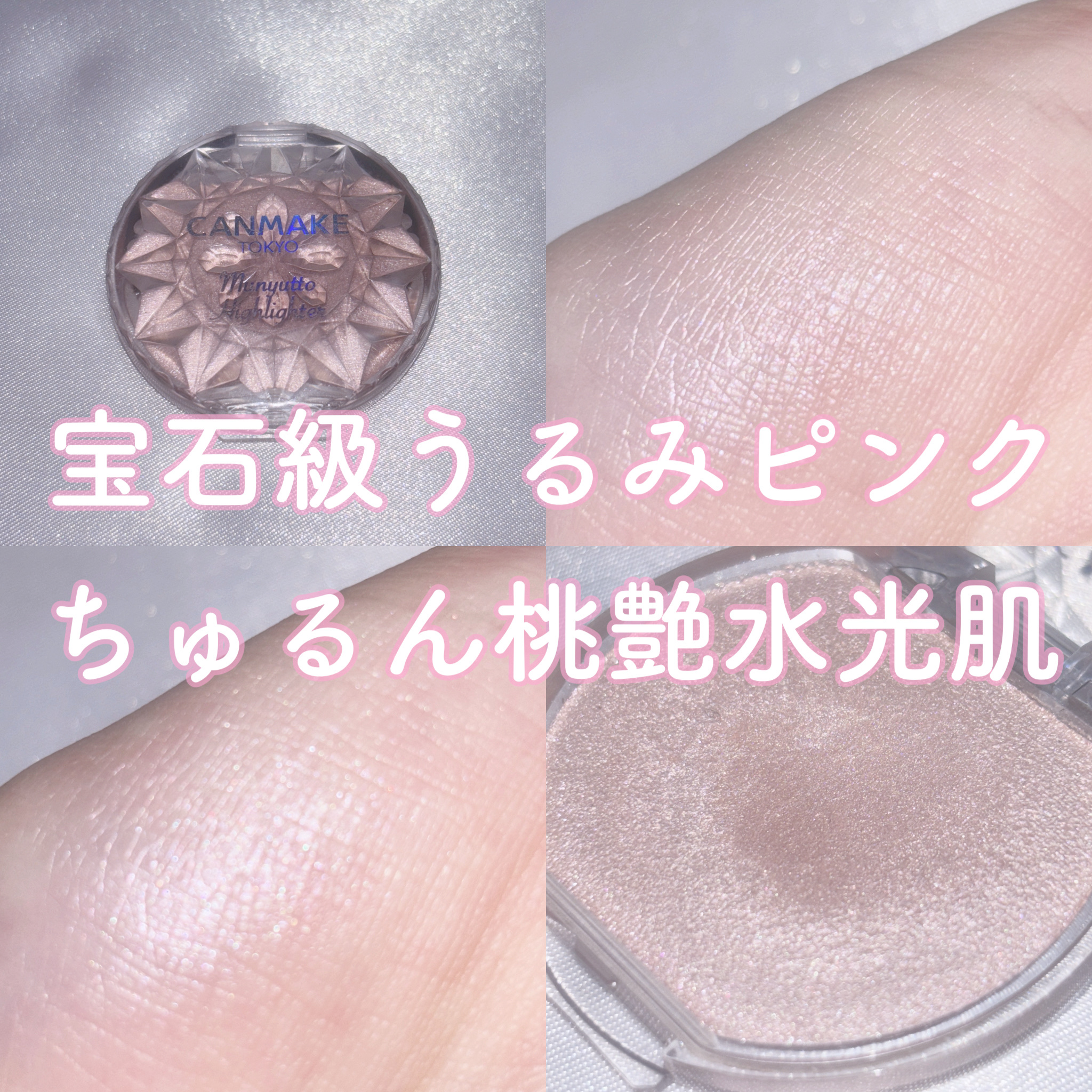 むにゅっとハイライター/キャンメイク/クリームハイライトを使ったクチコミ（1枚目）