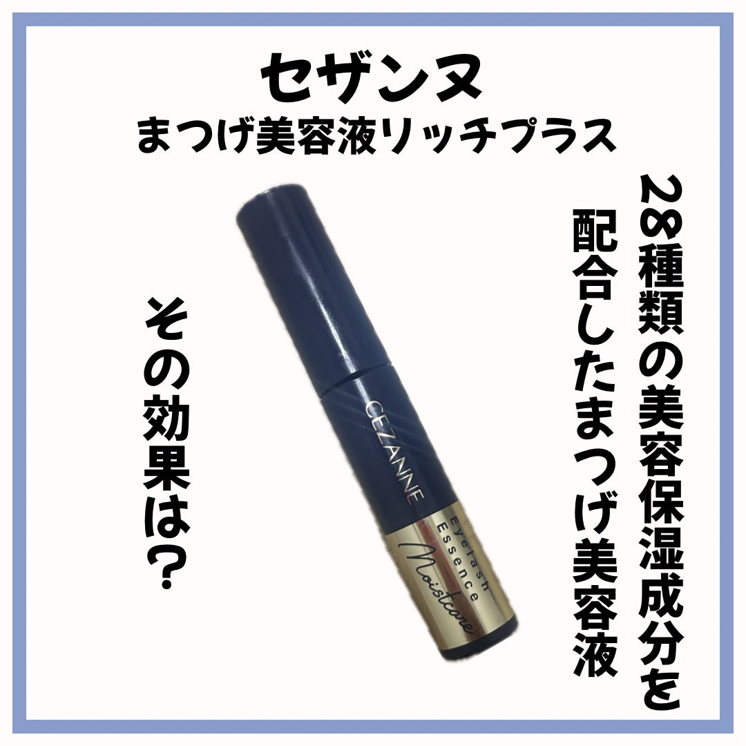 まつげ美容液リッチプラス/CEZANNE/まつげ美容液を使ったクチコミ(1枚目)