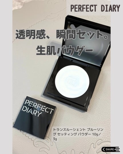 トランスルーシェント ブルーリング セッティング パウダー/PERFECT DIARY/プレストパウダーを使ったクチコミ(1枚目)