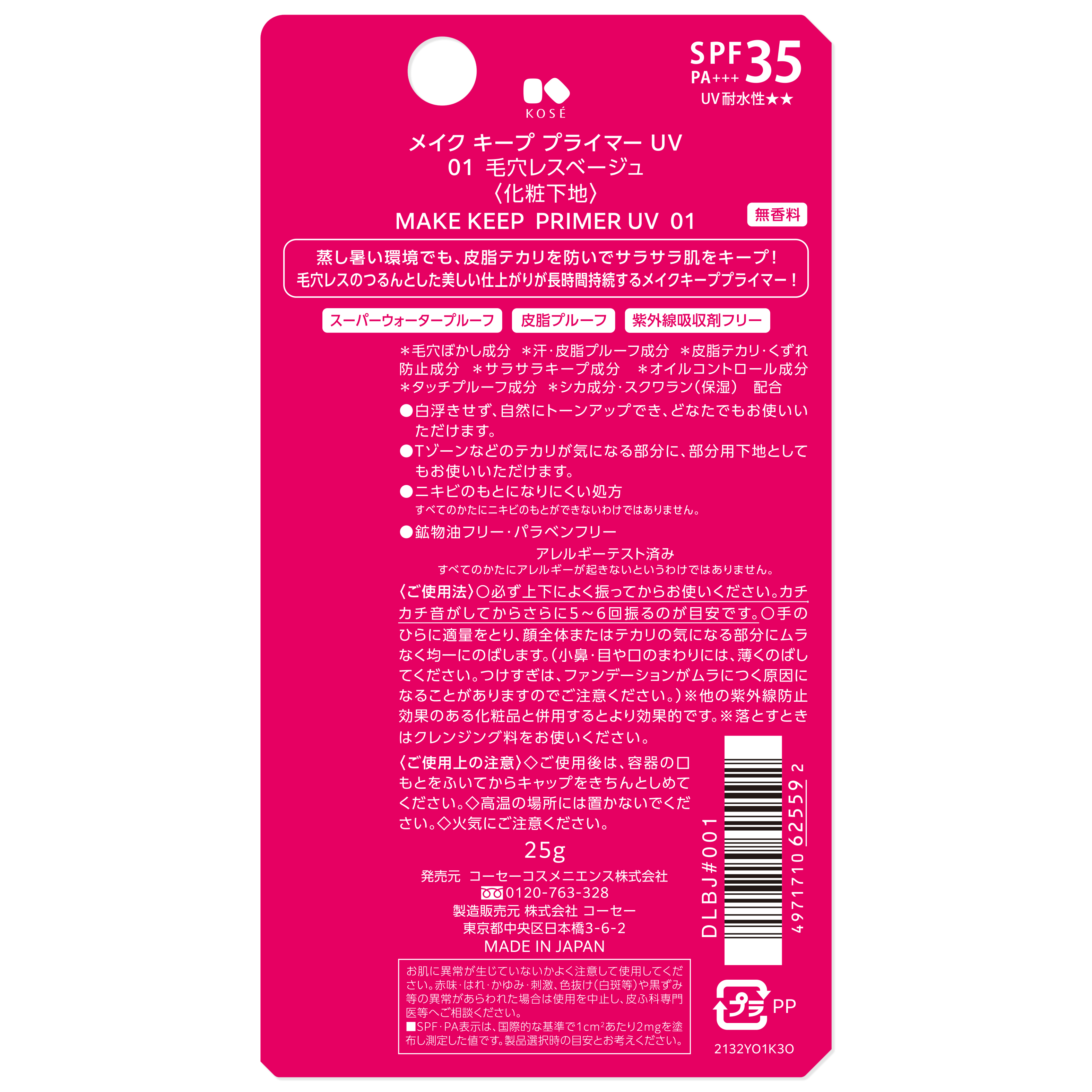 メイク キープ プライマー UV 01 毛穴レスベージュ