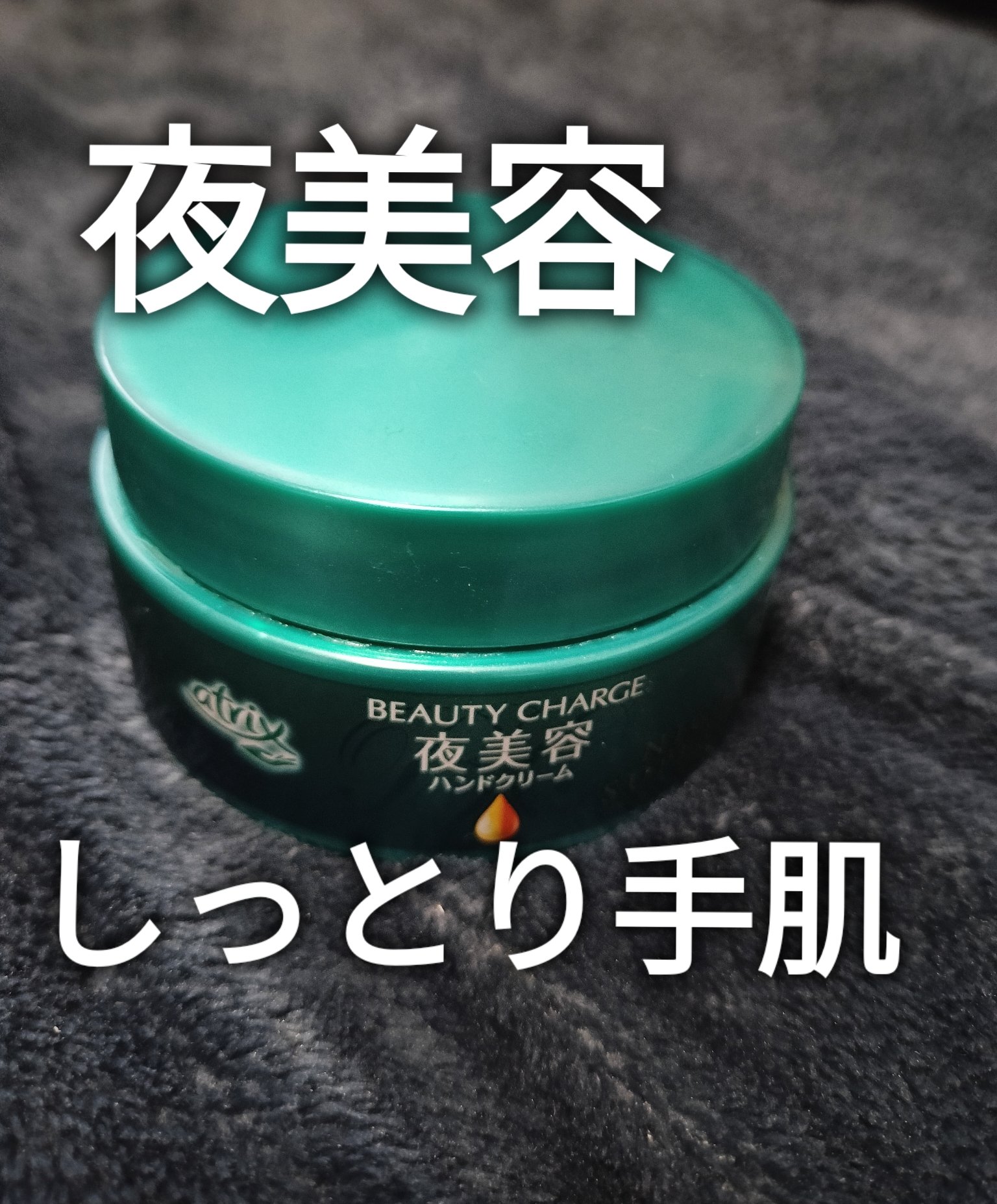 ビューティーチャージ ナイトスペリア/アトリックス/ハンドクリームを使ったクチコミ（1枚目）
