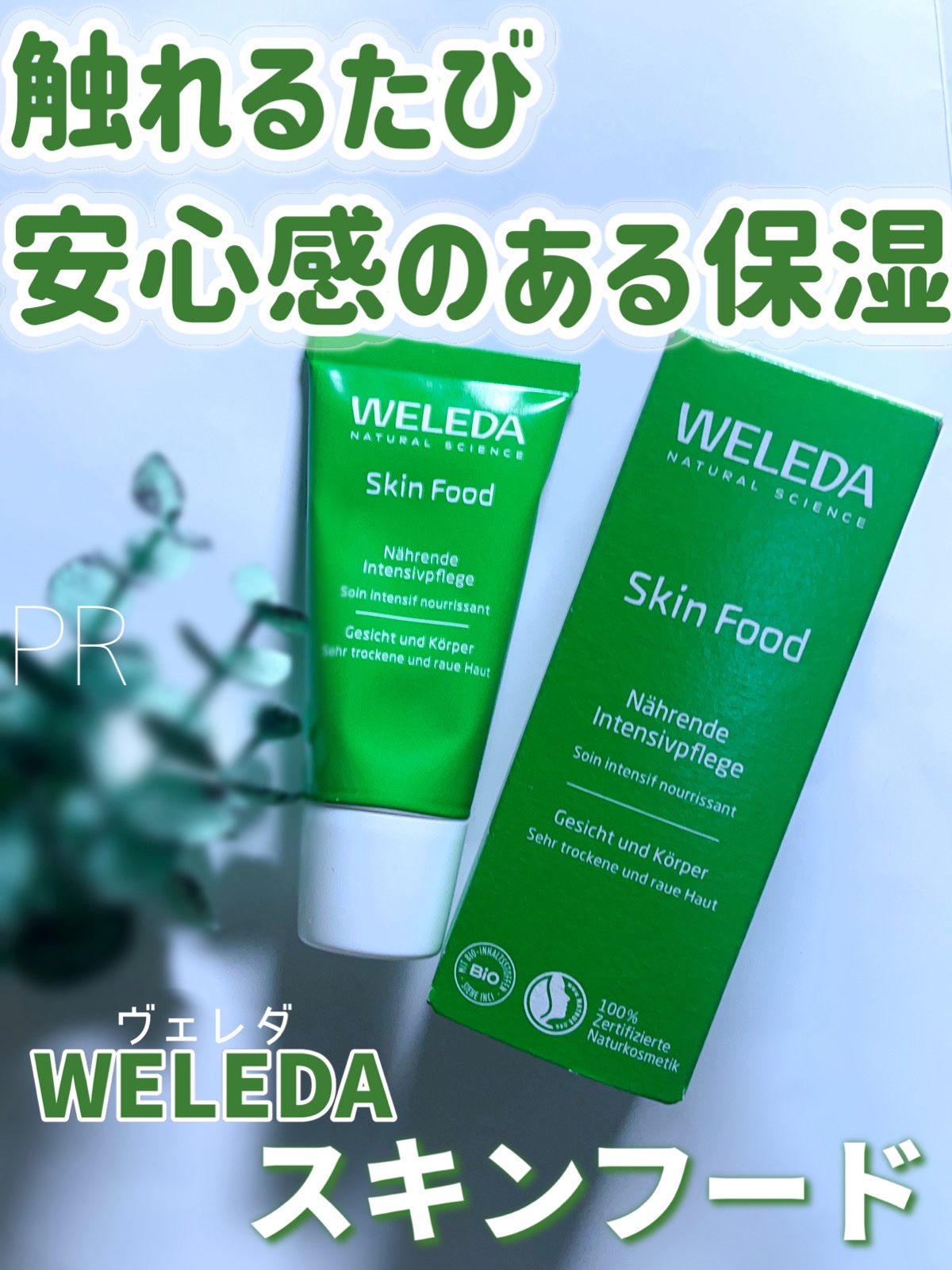 スキンフード  30mL/WELEDA/ボディクリームを使ったクチコミ（1枚目）