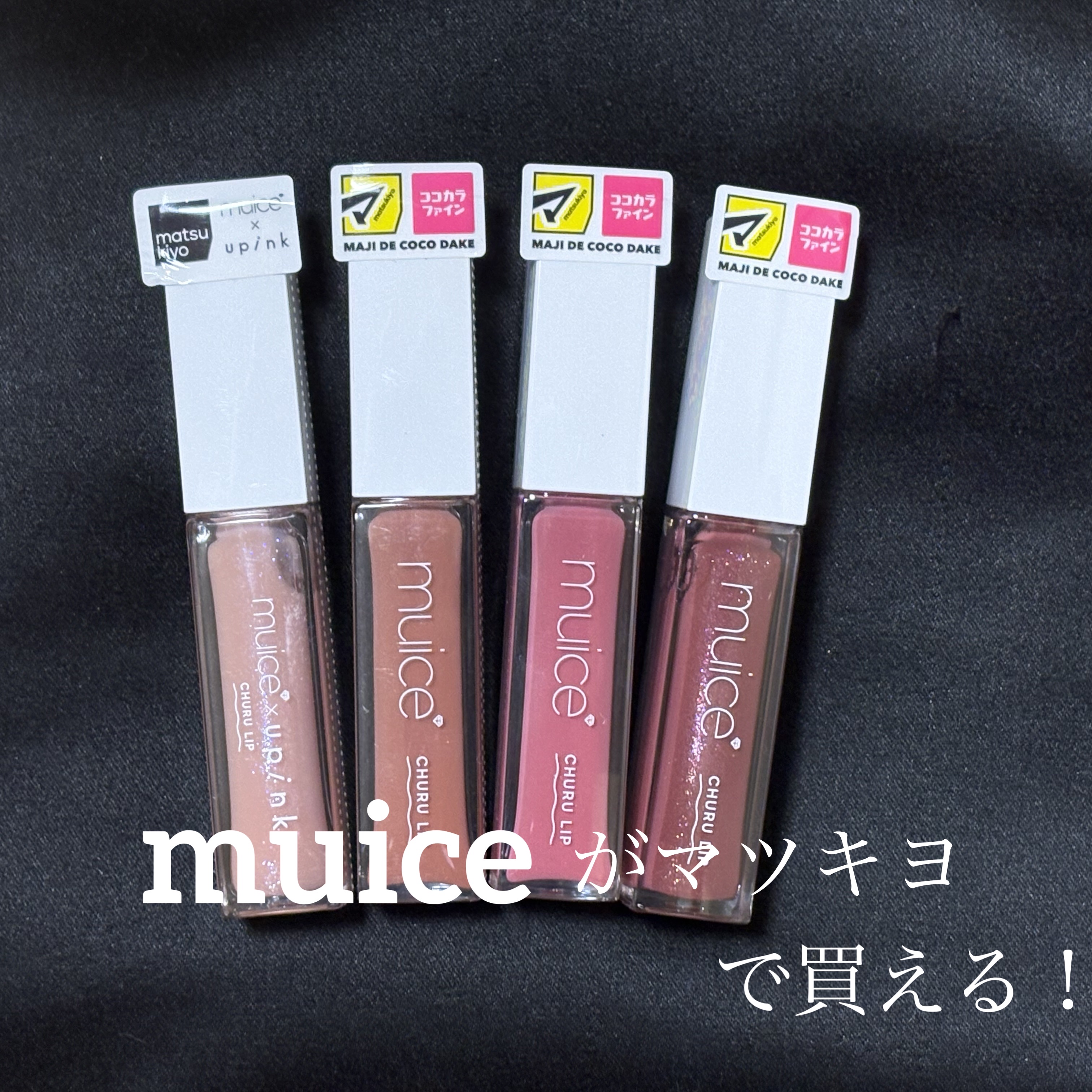 ちゅるリップランパー MC01 キャンディーベージュ(限定)/muice/リッププランパーを使ったクチコミ（1枚目）