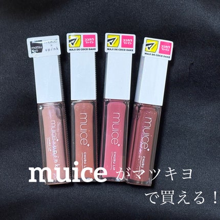 ちゅるリップランパー MC01 キャンディーベージュ(限定)/muice/リッププランパーの画像