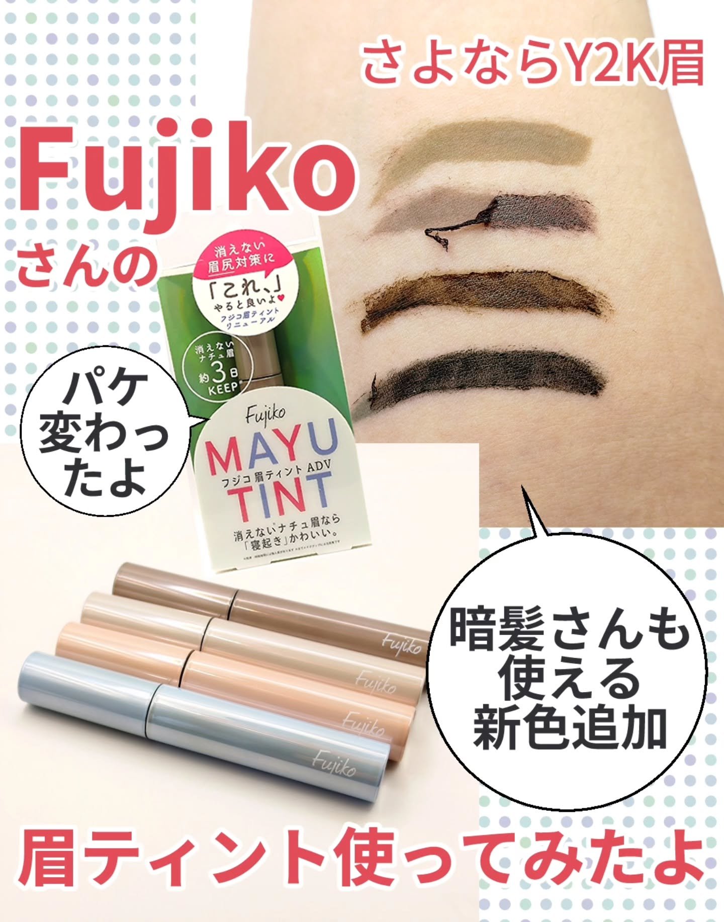 眉ティントADV/Fujiko/眉ティントを使ったクチコミ（1枚目）