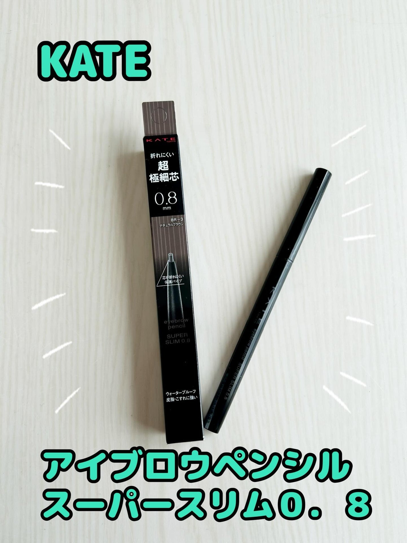 ケイト アイブロウペンシルスーパースリム0.8/KATE/アイブロウペンシルを使ったクチコミ(1枚目)